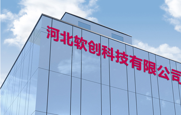 河北软创科技有限公司